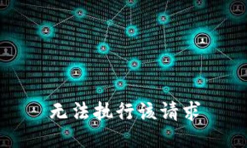 无法执行该请求