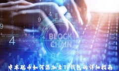 中本聪币如何添加至TP钱包
