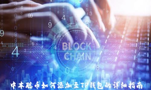 
中本聪币如何添加至TP钱包的详细指南