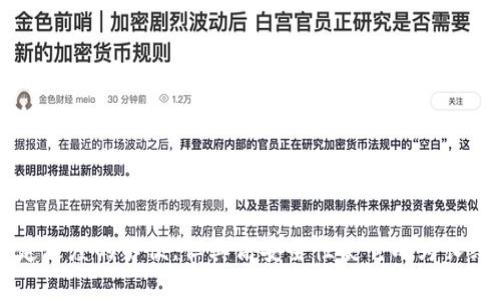baioti冷钱包数字货币：安全存储与管理的最佳选择/baioti

冷钱包,数字货币,安全存储,区块链/guanjianci

引言
近年来，数字货币的快速发展引起了全球的关注。随着比特币、以太坊等加密货币的普及，数字资产的存储安全成为越来越多投资者关注的焦点。在这个背景下，冷钱包逐渐成为用户存储数字货币的首选方式。冷钱包不仅能有效保护用户的数字资产不受黑客攻击，还有助于长期安全管理。本文将深入探讨冷钱包数字货币的概念、类型、优缺点及其使用方法，帮助用户更好地理解和运用冷钱包。

冷钱包的概念
冷钱包是指不直接连接到互联网的数字货币存储方式。这种钱包通常是硬件设备或纸质钱包，可以安全存储用户的私钥和助记词，从而避免网络攻击带来的风险。相较于热钱包（在线钱包），冷钱包的安全性更高，因为黑客难以远程接触到这些钱包。

冷钱包的类型
冷钱包主要分为两种类型：硬件钱包和纸质钱包。
h4硬件钱包/h4
硬件钱包是专门为数字货币设计的物理设备，用户可以将私钥保存在该设备中。硬件钱包通常具有强密码保护、生物识别功能和安全芯片等多重安全措施。
常见的硬件钱包品牌包括Ledger、Trezor和KeepKey等。这些硬件钱包不仅支持多种加密货币，还提供直观的用户界面，使用户可以方便地进行数字资产的管理。

h4纸质钱包/h4
纸质钱包是将用户的私钥和公钥以二维码或文本形式打印在纸张上。这种方式虽然相对简单，但纸质钱包的安全性依赖于纸张的保管。如果纸张损坏或遗失，用户将无法找回其中的数字资产。因此，纸质钱包适合存储那些长期不需要频繁交易的数字货币。

冷钱包的优缺点
h4优点/h4
1. 高安全性：冷钱包不连接互联网，因此黑客无法远程攻击，大大降低了数字资产被盗的风险。
2. 长期存储：冷钱包适合长时间存储大额的加密货币，特别是那些不打算频繁交易的资产，提供了更好的资产保值手段。
3. 用户掌控：用户对自己的私钥和助记词完全掌控，无需依赖第三方服务或平台。

h4缺点/h4
1. 使用不便：与热钱包相比，冷钱包在进行交易时需要更多的步骤，比如通过硬件钱包接入电脑或手机，扫描二维码等。
2. 丢失风险：如果用户丢失了冷钱包或忘记了私钥，资产将无法找回，所以保管安全显得尤为重要。
3. 维护成本：硬件钱包需要一定的购置成本，而纸质钱包则需妥善存放以防止损坏。

如何使用冷钱包存储数字货币
使用冷钱包存储数字货币的步骤如下：
h4选择合适的冷钱包/h4
根据自己的需求选择适合的冷钱包，如硬件钱包或纸质钱包。如果预算允许，硬件钱包因其强大安全性和多币种支持，通常更受欢迎。

h4生成钱包/h4
如果使用硬件钱包，请遵循厂家指南进行设置和生成。如果选择纸质钱包，可以借助一些在线钱包生成器（确保在安全的环境中进行），生成私钥和公钥，并将其打印出来。

h4安全存储私钥/h4
对于硬件钱包，务必保管好该设备；对于纸质钱包，建议将其存放在安全的地方，如银行保险箱。此外，确保备份助记词以防设备损坏或丢失。

h4转入数字货币/h4
通过交易所将数字货币转入冷钱包的地址。确保在转账前双重确认地址，以免导致资产丢失。

相关问题讨论
h4问题一：冷钱包的安全性如何保障？/h4
冷钱包的安全性主要体现在其不连接互联网的特性上，但这并不意味着冷钱包完全免受风险。以下是确保冷钱包安全性的一些措施：
h51. 硬件安全/h5
选择知名品牌的硬件钱包，它们通常具有更高的安全设计，包括安全芯片与强密码保护。此外，定期为硬件钱包更新固件，也能提升安全性。

h52. 纸质钱包的保管/h5
纸质钱包容易损坏，确保将其存放在防潮、防火的地方，最好使用防水的塑料袋或保险箱安全存放。

h53. 助记词备份/h5
助记词是恢复钱包的唯一凭证，建议将其抄写在纸张上，并放在多个安全地点以防止丢失或损坏。

h54. 防范社会工程攻击/h5
用户应提高警惕，避免泄漏与数字资产相关的任何信息，防止被社工陷阱所攻击。

h4问题二：纸质钱包是否安全？它的弊端是什么？/h4
纸质钱包在安全性上确实有其独特之处，但也存在许多潜在的风险。
h5优点/h5
纸质钱包通过完全离线保存私钥，能够最大程度避免黑客攻击。此外，用户可以轻松备份和转移，只需将纸张保留下来即可。

h5缺点/h5
1. 易损坏：纸质钱包非常脆弱，容易磨损或因水分、火灾等意外情况而被毁坏。
2. 依赖纸张：一旦纸张丢失、损毁，用户将无法访问存储在其中的数字资产。
3. 不便捷：进行交易时需要将纸质钱包中的私钥输入到在线钱包或硬件钱包中，相对繁琐。

h4问题三：如何选择合适的冷钱包？/h4
选择冷钱包时，有以下几个重要因素需考虑：
h51. 兼容性/h5
确保所选冷钱包支持你打算存储的所有数字货币，不同的钱包在支持币种方面差异较大。

h52. 安全性/h5
选择知名品牌且经过市场验证的产品，硬件钱包应当有独立的安全认证，纸质钱包则需通过可靠的网站生成。

h53. 用户界面/h5
操作界面友好且简易能大大提升用户体验，尤其是对于初学者。

h54. 用户评论和反馈/h5
查看其他用户的评价和反馈，了解产品的实际表现会帮助形成更全面的判断。

h4问题四：冷钱包中的数字货币能否随时交易？/h4
冷钱包本质上并不是用于频繁交易的工具，但用户在需要时是可以随时进行交易的。交易流程一般如下：
h51. 准备工作/h5
用户需连接硬件钱包到电脑或手机，或手动输入纸质钱包中的私钥。

h52. 提取币种/h5
将冷钱包中的资产转至热钱包，进行所需的交易操作，这个过程需要额外的时间和步骤。由于冷钱包的设计主要是为了安全存储，交易时的步骤通常繁琐。

h53. 完成交易/h5
完成后，记得及时将剩余的数字资产再次转回冷钱包，保持长期的安全存储。

结论
冷钱包为数字货币的存储、管理提供了一种安全有效的解决方案。通过了解冷钱包的类型、优缺点及其使用方式，用户可以更好地保障自己的数字资产安全。尽管冷钱包存在一定程度的不便，但其高安全性使它成为长线投资的理想选择。无论选择哪种冷钱包，安全始终是第一位的，用户需要积极采取措施保障自己资产的安全。