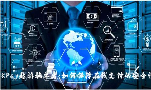 OKPay起诉骗单者：如何保障在线支付的安全性