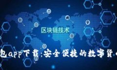  CGPay钱包app下载：安全便
