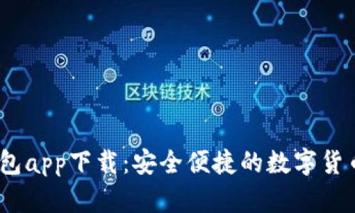  CGPay钱包app下载：安全便捷的数字货币管理工具