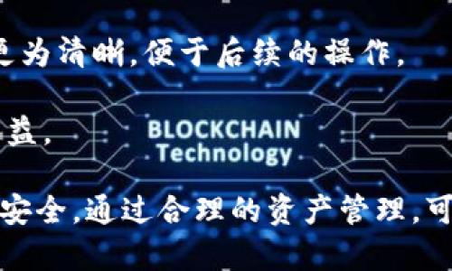 : 解密TP钱包：为什么你的TP钱包里会有新增资产？

TP钱包, 新增资产, 数字货币, 钱包安全/guanjianci

---

在当今数字货币迅猛发展的时代，越来越多人开始意识到数字资产的价值和投资潜力。而TP钱包作为一种方便、安全的数字货币钱包，成为了许多用户储存和管理他们数字资产的首选。但在使用TP钱包的过程中，不少用户会发现自己的钱包中突然新增了资产，这背后透露了哪些信息？是用户操作失误，还是有其他原因？本文将对TP钱包中新增资产的原因进行详细分析，并为用户解答相关疑惑。

一、TP钱包介绍
TP钱包是一款多功能数字资产钱包，支持多种类型的数字货币，包括主流的比特币、以太坊等。用户可以通过TP钱包方便地进行资产管理、交易执行以及资产转移。TP钱包的出现，简化了用户对于数字资产的管理流程，同时提供较高的安全性，保障用户的财产安全。这一切都让TP钱包在众多数字货币钱包中迅速脱颖而出，赢得了广泛的用户基础。

二、TP钱包为何会新增资产？
当你发现TP钱包中出现了新增资产时，首先不要惊慌。这种情况可能有多种原因，其中包括但不限于以下几点：

1. **空投(Airdrop)：** 空投是一种市场推广手段，通常由区块链项目方将一定数量的代币免费分发给社区用户。作为一种吸引用户关注和增加项目知名度的方式，空投往往是用户新增资产的重要来源之一。如果你持有某个特定数字货币，项目方可能会向其持有者免费发放新的代币。

2. **挖矿收益：** 随着去中心化金融（DeFi）的崛起，越来越多的用户开始参与流动性挖矿。当用户将自己的资产提供给某个DeFi项目，为其提供流动性时，可以获得相应的代币奖励。这些奖励通常会自动存入用户的钱包中，形成新增资产。

3. **Staking收益：** 如果你在TP钱包中参与了某个区块链项目的Staking，那么你可能会定期收到该项目的代币作为奖励。从而导致你的钱包中资产的不断增加。

4. **手动转账或交易：** 用户自己可能在不经意间向钱包转入了其他资产，或者通过交易所把资金转入TP钱包中。这虽然是用户的主动行为，但在某些情况下可能会被当作新增资产。

三、新增资产引发的用户关注与困扰
尽管新增资产的情况有着诸多正常的来源，但仍然会引发用户的一些关注和困扰。以下是主要的几个方面：

1. **资产来源的确认：** 对于新增资产的用户来说，了解其来源至关重要。用户需要确认这些资产是否安全，是否属于合法合规的挖矿或空投。对此，用户可以通过各类区块链探针工具查询交易历史，确认来源。

2. **安全风险的担忧：** 在区块链领域，安全始终是一个不可忽视的话题。新增的资产是否安全，或者是否存在被盗风险，也会让用户感到不安。有些伪项目可能会通过空投等方式欺诈用户，因此要加强警惕。

3. **管理问题：** 新增资产可能会导致用户钱包中的资产种类增多，管理起来会显得更加复杂。有些用户可能对这些新出现的币种并不熟悉，需要花费额外的时间去了解各个币种的特性及走势。

四、如何处理新增资产？
面对新增资产，用户应该采取理智和谨慎的态度进行处理。以下是一些建议：

1. **确认资产来源：** 使用区块链浏览器等工具，检查每一笔新增资产的来源，确保其是合法的，避免上当受骗。

2. **做好资产分类：** 针对不同类型的数字资产进行分类管理，便于了解各个资产的动态及价值波动。在钱包中，可以使用标签或文件夹等功能，以帮助识别和保管。

3. **时刻保持安全：** 如果不打算使用新增资产，最好将其保存在一个冷钱包中，以防止因网络攻击而造成的损失。同时，定期更新自己的安全措施，确保帐户密码等信息的安全。

4. **关注市场动态：** 定期关注区块链行业的新闻和动态，了解新兴的数字货币及趋势，帮助你作出更好的投资决策。

五、用户可能遇到的相关问题

在使用TP钱包及进行数字资产管理的过程中，用户可能会遇到以下几个问题：
  
1. TP钱包的空投合法吗？
空投作为一种市场推广手段，通常是合法的，但用户在参与之前应该对项目进行尽职调查。许多大型项目会定期进行空投以回馈支持者。如果某个项目的空投渠道不明或涉及到资质不好的项目，用户应谨慎参与。在这个信息快速传播的时代，项目方往往会在社交媒体上宣布新一轮的空投活动，用户应保持警惕，选择合规合法的活动参与。

此外，由于空投通常是以赠送的方式发放代币，用户无需支付任何费用或者提供私钥等重要信息。因此，在参与空投时要特别注意，不要轻易上当。很多诈骗项目会假装进行空投，但实际上是为了获取用户的私钥或账户信息而进行的诈骗。

2. 如何确保TP钱包的安全性？
TP钱包的安全性在于其采用了多重安全措施，包括私钥管理、助记词保护等。用户在创建钱包时，应该选择一个强密码，确保钱包的安全。此外，建议将助记词保存在安全的地方，不要与他人分享或在线存储。尽量避免使用公共Wi-Fi连接钱包，确保上网环境的安全。如果可能，考虑购买硬件钱包，进一步增强资产的安全性。

此外，定期更新密码和安全设置也十分重要，保持对账号的监控，对于陌生的地址进行交易时应该更加小心。

3. 如何选择合适的数字货币投资？
选择合适的数字货币进行投资，需要用户进行一系列的市场分析和研究。首先，应关注数字货币的市值、交易量、流动性及项目团队的背景等因素。异常高的涨幅可能意味着更多的风险，而长期表现好的项目可能更值得入手。

其次，阅读相关的行业分析、专家评论以及用户反馈，观察项目的社交媒体活动和社区的活跃度。项目的透明度及其与用户的沟通也能反映其可信度。

4. 如何TP钱包中的资产管理？
资产管理的可以从多个维度进行。首先是分类管理，用户可以根据自己的投资策略和风险偏好，将资产分为不同类别，比如短期投资、长期持有、投机性资产等。这样能使资产管理变得更为清晰，便于后续的操作。

其次，使用相关工具进行资产追踪，也能够帮助用户及时调整投资组合。例如，利用一些资产管理应用程序，让用户实时了解更全面的市场动态和资产表现，及时调整策略以获得最佳收益。

总结来说，TP钱包中新增资产的来源各不相同，有可能是合法的空投、奖励等，也有可能是用户自身的交易行为。用户在面对新增资产时，应该保持警惕，确认来源，确保自身的数字资产安全。通过合理的资产管理，可以更好地应对市场变化，实现资产保值增值。