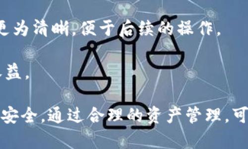: 解密TP钱包：为什么你的TP钱包里会有新增资产？

TP钱包, 新增资产, 数字货币, 钱包安全/guanjianci

---

在当今数字货币迅猛发展的时代，越来越多人开始意识到数字资产的价值和投资潜力。而TP钱包作为一种方便、安全的数字货币钱包，成为了许多用户储存和管理他们数字资产的首选。但在使用TP钱包的过程中，不少用户会发现自己的钱包中突然新增了资产，这背后透露了哪些信息？是用户操作失误，还是有其他原因？本文将对TP钱包中新增资产的原因进行详细分析，并为用户解答相关疑惑。

一、TP钱包介绍
TP钱包是一款多功能数字资产钱包，支持多种类型的数字货币，包括主流的比特币、以太坊等。用户可以通过TP钱包方便地进行资产管理、交易执行以及资产转移。TP钱包的出现，简化了用户对于数字资产的管理流程，同时提供较高的安全性，保障用户的财产安全。这一切都让TP钱包在众多数字货币钱包中迅速脱颖而出，赢得了广泛的用户基础。

二、TP钱包为何会新增资产？
当你发现TP钱包中出现了新增资产时，首先不要惊慌。这种情况可能有多种原因，其中包括但不限于以下几点：

1. **空投(Airdrop)：** 空投是一种市场推广手段，通常由区块链项目方将一定数量的代币免费分发给社区用户。作为一种吸引用户关注和增加项目知名度的方式，空投往往是用户新增资产的重要来源之一。如果你持有某个特定数字货币，项目方可能会向其持有者免费发放新的代币。

2. **挖矿收益：** 随着去中心化金融（DeFi）的崛起，越来越多的用户开始参与流动性挖矿。当用户将自己的资产提供给某个DeFi项目，为其提供流动性时，可以获得相应的代币奖励。这些奖励通常会自动存入用户的钱包中，形成新增资产。

3. **Staking收益：** 如果你在TP钱包中参与了某个区块链项目的Staking，那么你可能会定期收到该项目的代币作为奖励。从而导致你的钱包中资产的不断增加。

4. **手动转账或交易：** 用户自己可能在不经意间向钱包转入了其他资产，或者通过交易所把资金转入TP钱包中。这虽然是用户的主动行为，但在某些情况下可能会被当作新增资产。

三、新增资产引发的用户关注与困扰
尽管新增资产的情况有着诸多正常的来源，但仍然会引发用户的一些关注和困扰。以下是主要的几个方面：

1. **资产来源的确认：** 对于新增资产的用户来说，了解其来源至关重要。用户需要确认这些资产是否安全，是否属于合法合规的挖矿或空投。对此，用户可以通过各类区块链探针工具查询交易历史，确认来源。

2. **安全风险的担忧：** 在区块链领域，安全始终是一个不可忽视的话题。新增的资产是否安全，或者是否存在被盗风险，也会让用户感到不安。有些伪项目可能会通过空投等方式欺诈用户，因此要加强警惕。

3. **管理问题：** 新增资产可能会导致用户钱包中的资产种类增多，管理起来会显得更加复杂。有些用户可能对这些新出现的币种并不熟悉，需要花费额外的时间去了解各个币种的特性及走势。

四、如何处理新增资产？
面对新增资产，用户应该采取理智和谨慎的态度进行处理。以下是一些建议：

1. **确认资产来源：** 使用区块链浏览器等工具，检查每一笔新增资产的来源，确保其是合法的，避免上当受骗。

2. **做好资产分类：** 针对不同类型的数字资产进行分类管理，便于了解各个资产的动态及价值波动。在钱包中，可以使用标签或文件夹等功能，以帮助识别和保管。

3. **时刻保持安全：** 如果不打算使用新增资产，最好将其保存在一个冷钱包中，以防止因网络攻击而造成的损失。同时，定期更新自己的安全措施，确保帐户密码等信息的安全。

4. **关注市场动态：** 定期关注区块链行业的新闻和动态，了解新兴的数字货币及趋势，帮助你作出更好的投资决策。

五、用户可能遇到的相关问题

在使用TP钱包及进行数字资产管理的过程中，用户可能会遇到以下几个问题：
  
1. TP钱包的空投合法吗？
空投作为一种市场推广手段，通常是合法的，但用户在参与之前应该对项目进行尽职调查。许多大型项目会定期进行空投以回馈支持者。如果某个项目的空投渠道不明或涉及到资质不好的项目，用户应谨慎参与。在这个信息快速传播的时代，项目方往往会在社交媒体上宣布新一轮的空投活动，用户应保持警惕，选择合规合法的活动参与。

此外，由于空投通常是以赠送的方式发放代币，用户无需支付任何费用或者提供私钥等重要信息。因此，在参与空投时要特别注意，不要轻易上当。很多诈骗项目会假装进行空投，但实际上是为了获取用户的私钥或账户信息而进行的诈骗。

2. 如何确保TP钱包的安全性？
TP钱包的安全性在于其采用了多重安全措施，包括私钥管理、助记词保护等。用户在创建钱包时，应该选择一个强密码，确保钱包的安全。此外，建议将助记词保存在安全的地方，不要与他人分享或在线存储。尽量避免使用公共Wi-Fi连接钱包，确保上网环境的安全。如果可能，考虑购买硬件钱包，进一步增强资产的安全性。

此外，定期更新密码和安全设置也十分重要，保持对账号的监控，对于陌生的地址进行交易时应该更加小心。

3. 如何选择合适的数字货币投资？
选择合适的数字货币进行投资，需要用户进行一系列的市场分析和研究。首先，应关注数字货币的市值、交易量、流动性及项目团队的背景等因素。异常高的涨幅可能意味着更多的风险，而长期表现好的项目可能更值得入手。

其次，阅读相关的行业分析、专家评论以及用户反馈，观察项目的社交媒体活动和社区的活跃度。项目的透明度及其与用户的沟通也能反映其可信度。

4. 如何TP钱包中的资产管理？
资产管理的可以从多个维度进行。首先是分类管理，用户可以根据自己的投资策略和风险偏好，将资产分为不同类别，比如短期投资、长期持有、投机性资产等。这样能使资产管理变得更为清晰，便于后续的操作。

其次，使用相关工具进行资产追踪，也能够帮助用户及时调整投资组合。例如，利用一些资产管理应用程序，让用户实时了解更全面的市场动态和资产表现，及时调整策略以获得最佳收益。

总结来说，TP钱包中新增资产的来源各不相同，有可能是合法的空投、奖励等，也有可能是用户自身的交易行为。用户在面对新增资产时，应该保持警惕，确认来源，确保自身的数字资产安全。通过合理的资产管理，可以更好地应对市场变化，实现资产保值增值。