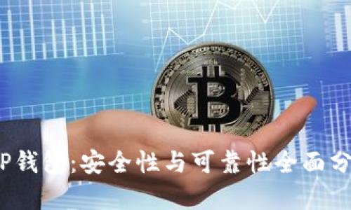 :TP钱包：安全性与可靠性全面分析