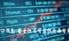 :TP钱包：安全性与可靠性
