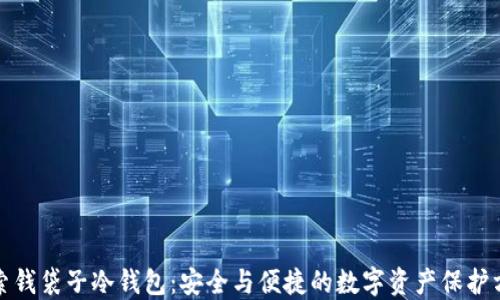 
探索钱袋子冷钱包：安全与便捷的数字资产保护方案