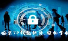 详细指导：怎样安装TP钱包
