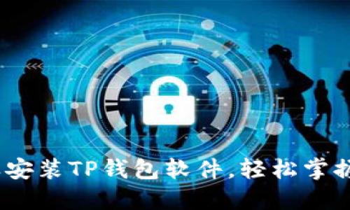 详细指导：怎样安装TP钱包软件，轻松掌握数字资产管理