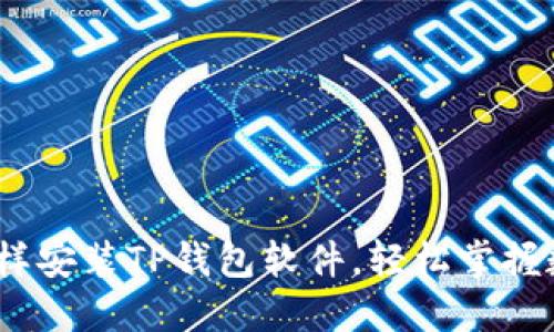 详细指导：怎样安装TP钱包软件，轻松掌握数字资产管理