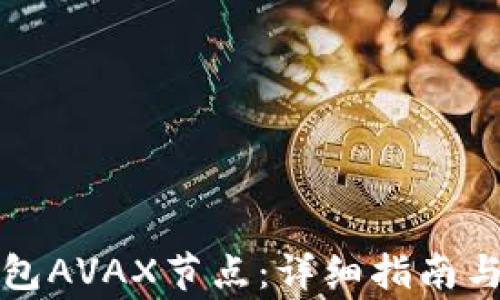
如何设置TP钱包AVAX节点：详细指南与常见问题解答