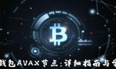 如何设置TP钱包AVAX节点：