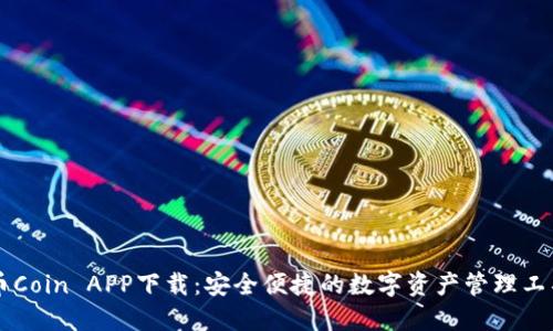 币Coin APP下载：安全便捷的数字资产管理工具