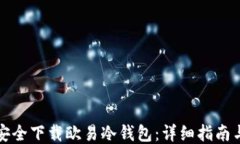 如何安全下载欧易冷钱包