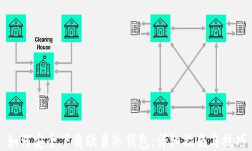 
如何安全下载欧易冷钱包：详细指南与技巧