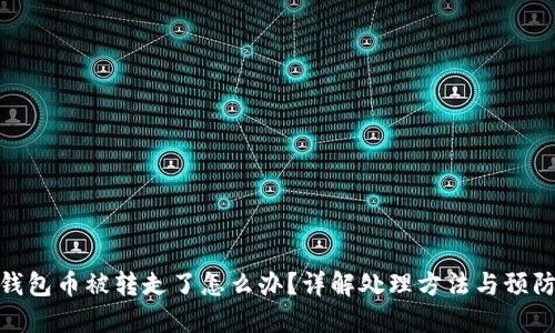 : TP钱包币被转走了怎么办？详解处理方法与预防措施