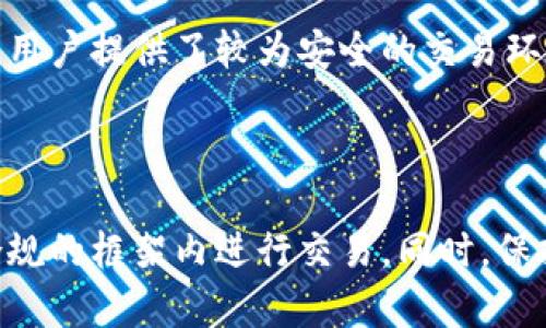   探讨OKEx是否合法：数字货币交易平台的合规性分析 / 
 guanjianci OKEx, 合法性, 数字货币交易, 交易所 /guanjianci 

一、OKEx平台简介

OKEx是一家全球知名的数字货币交易平台，成立于2014年，总部位于马耳他。该平台为用户提供多种数字资产的交易服务，包括比特币、以太坊、莱特币等。此外，OKEx还提供期货交易、现货交易及其他金融工具，吸引了全球范围内大量用户。随着数字货币的迅猛发展，OKEx也不断推陈出新，推出各种金融产品以适应市场需求。


二、数字货币交易的合规性问题

数字货币市场的快速发展使得监管的必要性愈加凸显。各国政府对数字货币交易的监管态度各不相同，部分国家采取了开放态度，而另一些国家则对其实施严格限制。因此，用户在选择交易平台时，了解其合法性显得尤为重要。


以中国为例，尽管中国政府对数字货币交易所采取了相对严厉的监管措施，要求各大交易所退出市场，但在全球范围内，一些国家和地区则提供了相对友好的政策。例如，马耳他和新加坡等国都致力于吸引数字货币企业落户，因此OKEx选择在马耳他注册并运营。


三、OKEx的合规性举措

为了确保平台的合法合规，OKEx采取了众多措施，包括但不限于用户身份验证、资金安全保障、反洗钱措施等。用户在注册时需完成KYC（Know Your Customer）身份验证，以确保平台只为合规用户提供服务。


同时，OKEx还与多国金融监管机构合作，遵循当地法律法规。这些合规性举措不仅提升了平台的信誉，还为用户提供了更安全的交易环境。


四、法律纠纷与风险

尽管OKEx采取了多项合规措施，但仍面临一些法律风险。例如，平台可能会遭遇用户投诉，或因操作不当导致用户损失。此外，数字货币本身的高波动性也可能导致用户在交易过程中面临风险。因此，用户应充分了解这些风险，并在投资前认真研究。


五、常见问题解答
在用户对OKEx合法性的问题上，以下是四个可能相关的问题。

问题1：OKEx在全球范围内是否合法？

OKEx作为一家总部位于马耳他的交易所，在监管和合规方面一直努力保持透明。然而，不同国家对数字货币的法律法规不同，这使得OKEx在各个国家的合法性存在差异。在一些国家，如美国，OKEx虽然运营，但用户需要遵循当地的法律法规。


例如，在美国，许多州对数字货币交易所有严格的监管要求，OKEx需要通过一定的流程才能为美国用户提供服务。同时，一些特定地区可能会禁止或限制交易所运营。因此，在使用OKEx之前，用户应查阅所在国家或地区的法律规定。


问题2：如何判断一个数字货币交易所的合法性？

判断数字货币交易所合法性的方式有很多。首先，可以查看交易所的注册地及其监管机构。此外，查看该交易所是否具备相关的牌照或注册认证也很重要。其次，用户可以研究交易所的运营历史及用户反馈，了解其声誉和合规性。


再者，查看交易所的安全措施及用户保护政策也是不可或缺的一部分。如果交易所提供了透明的资金安全机制，如冷钱包存储、大额提现限额、强大的用户身份验证等，这通常表明该交易所在合规性方面是比较可靠的。


另外，通过查阅金融媒体及相关行业报告，用户可以获得有关交易所的更多资讯和评价，这有助于判断其合法性。


问题3：使用OKEx交易需要注意哪些风险？

在使用OKEx等数字货币交易所时，用户需要关注多个风险，包括市场风险、流动性风险以及法律风险等。市场风险主要来自于数字货币价格的波动，尤其是在快速变化的市场环境下，资产价格可能会迅速变动，导致用户损失。


流动性风险则出现于交易量不足的情况，这可能导致用户在想卖出或买入时无法以理想的价格完成交易。为了降低流动性风险，用户可以选择在交易量较大的交易对上进行交易。


在法律风险方面，如前所述，不同国家对数字货币的监管政策不同，用户在使用OKEx时需要确保遵循当地法律。此外，用户还应关注平台的条款变化和最新的合规性信息。


问题4：OKEx的安全性如何？

OKEx在安全性方面采取了多重防护措施，以确保用户资金的安全。例如，平台采用了冷钱包和热钱包相结合的资金存储策略，最大限度地降低黑客攻击的风险。此外，OKEx通过搭建强大的技术防火墙和监控系统，以监测异常交易和防止潜在的诈骗行为。


值得一提的是，OKEx还不断进行系统更新与漏洞修复，以应对网络安全领域的挑战。平台还设立了保险基金，以保障用户在极端情况下的资金安全。这些措施都为用户提供了较为安全的交易环境。



综上所述，尽管OKEx在合法性、合规性以及安全性方面做出了诸多努力，用户在选择交易平台时仍需保持警惕，认真了解所涉及的法律法规及市场风险，确保在合规的框架内进行交易。同时，保持对数字货币市场的敏感度和研究，才能更好地应对这个高风险高回报的市场。希望以上分析能够帮助用户更好地理解OKEx及数字货币交易平台的合法性问题。
