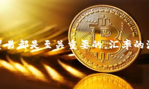 了解当前美元（USD）与人民币（RMB）的汇率变化对于经济活动和国际贸易都是至关重要的。汇率的波动不仅影响着个人和企业的财务决策，也直接关系到国家的经济发展。

### 2023年美元对人民币汇率分析及其影响