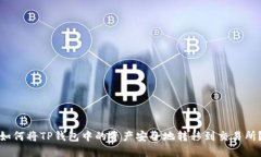 如何将TP钱包中的资产安全