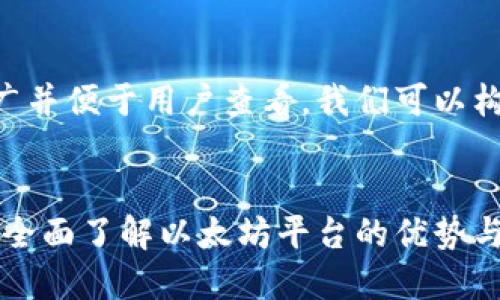 为了进行推广并便于用户查看，我们可以构建如下内容：


以太坊官网：全面了解以太坊平台的优势与应用