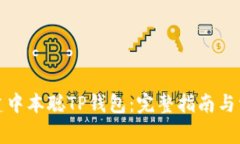 如何创建中本聪TP钱包：完