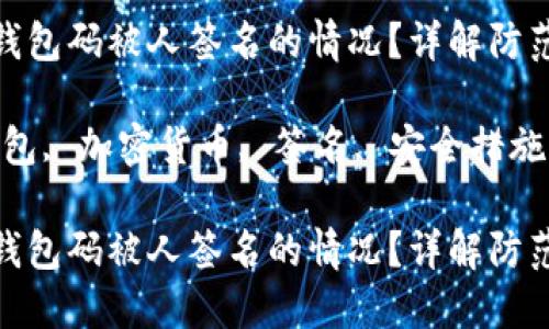 如何处理冷钱包码被人签名的情况？详解防范与解决措施

关键词：冷钱包, 加密货币, 签名, 安全措施

如何处理冷钱包码被人签名的情况？详解防范与解决措施