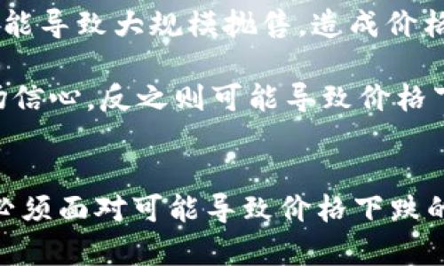   以太坊2025年价格预测：暴涨或暴跌的真相探讨 / 
 guanjianci 以太坊价格预测,2025年加密货币,以太坊投资,区块链技术 /guanjianci 

以太坊概述
以太坊是一种开源的区块链平台，支持智能合约的功能。自2015年推出以来，以太坊凭借其灵活性和可扩展性迅速成为全球最大的加密货币之一。作为一种去中心化的计算平台，以太坊允许开发者在其区块链上构建和部署去中心化的应用（DApps），这一特点使得以太坊在互联网的未来中占据了重要的位置。

以太坊的价格波动历史
以太坊的价格历史波动剧烈。在2016年，随着ICO（首次代币发行）的兴起，以太坊的价格从几美元涨至超过20美元。在2017年，随着整个加密市场的狂潮，ETH的价格更是达到了近1400美元的高点。然而，随后的熊市使价格骤降，直到2020年底才逐渐恢复。2021年，以太坊再次创造新高，尤其是DeFi（去中心化金融）和NFT（非同质化代币）市场的爆发，带动了ETH的市场需求。

预测2025年以太坊的价格
对于2025年以太坊的价格预测，市场上充满了各种观点。一方面，一些分析师认为以太坊将在持续的技术发展和市场接受度提升的影响下大幅上涨，预测价格可能达到数千美元；而另一方面，也有专家警告面临市场监管、技术挑战及竞争币种的威胁，可能导致价格大幅下跌。

可能影响以太坊价格的因素
多种因素可能影响以太坊的价格，包括技术进步、市场需求变化、全球经济形势、法规环境等。在技术层面，以太坊正在进行2.0的升级，以实现更高的交易速度和更低的能源消耗，这将提升其竞争力。此外，DeFi和NFT市场的持续增长也有助于吸引更多投资者。与此同时，全球经济的波动和不同国家的加密监管政策，都可能对其价格产生重大影响。

相关问题探讨

1. 以太坊的未来技术演进将如何影响价格？
以太坊正在进行重大技术升级，称为以太坊2.0。这一升级涉及从工作量证明（PoW）转向权益证明（PoS），并计划提高网络的可扩展性与效率。预计这些技术改进将大幅提升交易速度，降低手续费，从而吸引更多的用户和开发者。如果这些升级顺利完成，可能对以太坊的价格产生积极影响。

同时，以太坊2.0将引入分片技术，以提高并行处理能力，预计将大大提高网络的交易处理能力。这种可扩展性对DApps，尤其是DeFi和NFT平台至关重要。如若成功，这将反过来创造一个吸引力十足的生态系统，使以太坊成为一个更为不可或缺的区块链平台。

2. 全球市场监管对以太坊的影响如何？
全球范围内日渐增强的对加密货币的监管无疑对以太坊的价格产生重大影响。虽然监管能够为市场带来更大的透明性和安全性，但过于严格的监管政策也可能令投资者失去信心，导致价值下降。例如，一些国家已开始采取措施限制加密货币交易或ICO，将可能抑制市场活力。

然而，合理的监管也可能促使更多的机构投资者进入市场，带来更多资金流入。如果监管能够平衡风险与创新，这可能会促进以太坊及其他加密货币的长期价值提升。因此，监管动态将对以太坊价格的影响复杂而深远。

3. 以太坊与竞争币种的对比影响价格
以太坊在市场上的地位也受到其他区块链平台的影响。在DeFi和NFT领域，除了以太坊外，还出现了一些竞争者，比如Solana、Cardano和Polkadot等。这些竞争对手在智能合约和去中心化应用方面提供了不同的解决方案，可能吸引用户转向其它平台。

如果这些竞争币种能够提供更高的效率、更低的交易费用或更好的用户体验，它们可能会占据以太坊的一部分市场份额，进而影响以太坊的价格。反之，如果以太坊能够持续保持技术优势和社区支持，其价格走势将相对乐观。所以，竞争币种的表现将是影响以太坊未来价格的重要因素。

4. 投资者情绪如何影响以太坊价格？
加密市场中的投资者情绪往往波动剧烈，且对以太坊的价格产生直接影响。在牛市中，投资者的乐观情绪促进了资金的活跃流入，推动价格上涨；而在熊市中，投资者的恐慌可能导致大规模抛售，造成价格骤降。

值得注意的是，加密货币的市场情绪往往受到媒体报道、社交媒体讨论和行业重大新闻事件的影响。例如，一个关于以太坊技术进展或合作的正面新闻报道可以迅速提升市场信心，反之则可能导致价格下跌。因此，投资者情绪和社会舆论在以太坊的价格波动中占据着举足轻重的地位。

结论
综上所述，2025年以太坊的价格将受到多重因素的影响，包括技术进步、监管政策、市场竞争以及投资者情绪等。虽然有乐观的预测认为其可能会飞涨至数千美元，但同样也必须面对可能导致价格下跌的风险。因此，投资者需保持谨慎，在进行任何投资决策前需充分了解可能的风险和收益，做好全面的市场分析。