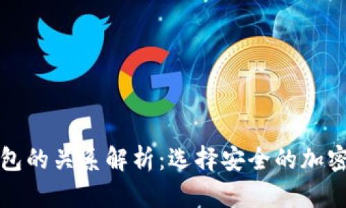 冷钱包与热钱包的关系解析：选择安全的加密货币存储方式