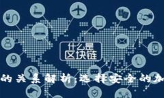冷钱包与热钱包的关系解