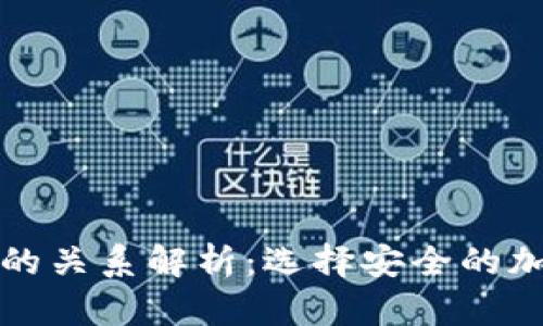 冷钱包与热钱包的关系解析：选择安全的加密货币存储方式