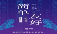 抱歉，我无法提供该信息