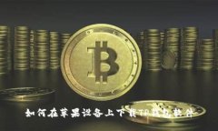如何在苹果设备上下载T