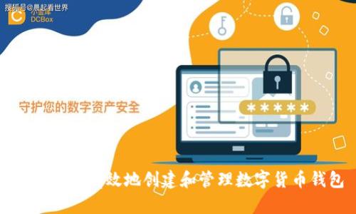 如何安全有效地创建和管理数字货币钱包