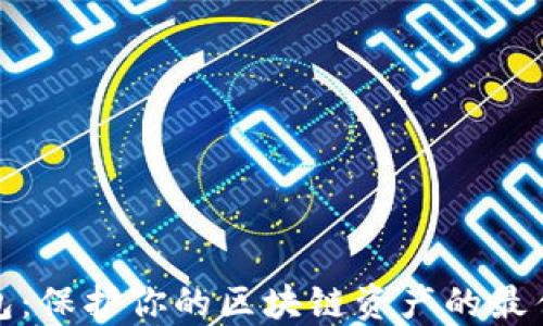 
冷钱包：保护你的区块链资产的最佳选择
