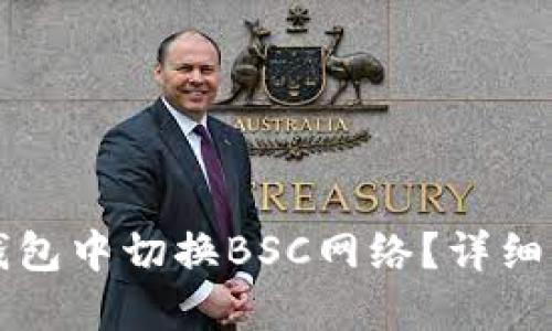 如何在TP钱包中切换BSC网络？详细步骤与指南