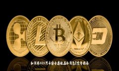 如何将ARB代币安全存放在
