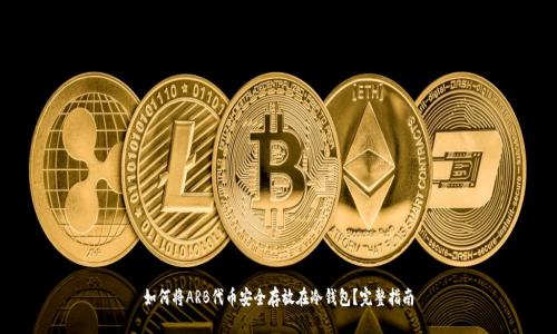 如何将ARB代币安全存放在冷钱包？完整指南