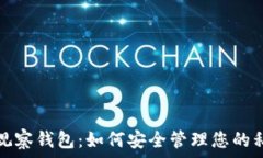   TP观察钱包：如何安全管