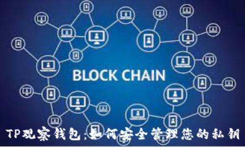   
TP观察钱包：如何安全管理您的私钥