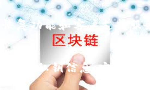 详细解析SHIB钱包：冷钱包的安全性与使用指南

SHIB钱包, 冷钱包, 加密货币, 数字资产安全/guanjianci

什么是SHIB钱包？

SHIB钱包是用于存储和管理SHIBA INU（SHIB）加密货币的数字钱包。作为一种加密资产，SHIB的交易需要专用的钱包来保证资产的安全。同时，SHIB钱包还支持其他ERC-20代币，增大了用户数字资产管理的灵活性。SHIB作为一种新兴的加密货币，其受欢迎程度日益上升，因此了解其钱包的类型和使用方法显得尤为重要。


冷钱包的概念与安全性

冷钱包是指一种离线存储的加密货币钱包，通常用于长期存储数字资产。与热钱包（在线钱包）相对，冷钱包切断了与互联网的连接，极大减少了黑客攻击的风险。对于持有大量SHIB等加密货币的用户而言，使用冷钱包可以有效确保资产的安全性。


冷钱包可以采用多种形式，例如硬件钱包、纸钱包等。其中，硬件钱包是目前最受欢迎的冷钱包类型。它们不仅支持多种数字资产的存储，还具备强大的加密保护和安全协议，使用时需要通过物理设备进行身份验证。


选择SHIB冷钱包的必要性

对于投资者和交易者而言，选择SHIB冷钱包是保护资产的一个重要环节。尽管热钱包方便进行交易和快速转移资金，但由于其在线的特性，容易受到网络攻击。冷钱包则适合用于长期存储，特别是在市场波动性较大时，能够让用户安心持有。


值得注意的是，冷钱包无疑是保障资产安全的重要工具，但用户在选择冷钱包时也要考量其兼容性、使用体验及制造商的信誉。此外，冷钱包的物理安全性也不容忽视，用户需要妥善保管相关的安全信息，例如备份种子短语和密码。


如何使用SHIB冷钱包进行资产管理

使用SHIB冷钱包进行资产管理的第一步是选择合适的设计和品牌。尽量选择那些在行业内享有良好声誉的硬件钱包品牌，比如Ledger或Trezor等。这些品牌在安全性、便携性和用户体验方面都有较好的表现。


购买冷钱包后，需按照说明书进行初始化。在这个过程中，用户将生成一个私钥和助记词，这些信息是唯一标识资产和钱包所有权的重要凭证。因此，务必妥善保管，不要分享给他人。同时，建议将助记词备份在多个安全的地方，以防丢失。


在冷钱包设置完成后，用户可以通过转账功能将SHIB等资产发送到冷钱包。用户只需了解冷钱包的地址，将资产转账至该地址即可。此时，资产将安全存储在离线状态下，减少了被盗的风险。


常见问题解答

1. 如何保证冷钱包的安全性？

保证冷钱包的安全性首先要选择信誉良好的品牌，确保其产品经过严格的安全测试。其次，用户在初始化和使用冷钱包的过程中，需保持其离线状态，确保私钥不接触网络。此外，切勿分享助记词和密码，这些信息是资产安全的根本。最后，定期检查冷钱包的状态，确保设备正常工作，不存在硬件故障。


在保管冷钱包时，定期更新安全措施，例如记录使用情况并监控资产变动，能够提高用户的安全意识。此外，建议使用高质量的周边设备，避免在不可信的电脑和网络环境中连接硬件钱包以减少攻击风险。


2. 冷钱包与热钱包的区别有哪些？

冷钱包和热钱包的主要区别在于连接互联网的状态以及使用场景。冷钱包是离线存储的，主要用于长期持有和存储，而热钱包则是在线的，适合快速交易和频繁使用。虽然热钱包使用方便，但其安全性较低，容易受到黑客攻击。


进一步来说，冷钱包在使用时额外需要步骤，比如购买、初始化和使用，并不适合真的需要快速交易的用户。而热钱包则更加灵活，能够满足频繁需求的用户群体。然而，尽管热钱包能够为用户提供便捷的交易体验，但选择冷钱包进行首次投资或长期持有则显得更为安全。


3. 冷钱包支持哪些类型的数字货币？

大多数硬件冷钱包都支持多种类型的数字货币，包括主流的比特币、以太坊以及ERC-20代币。SHIB作为以太坊链上的ERC-20代币，完全可以在支持以太坊的冷钱包中进行管理。


然而，不同品牌和型号的冷钱包所支持的货币种类会有所不同。用户在购买冷钱包之前，务必要确认其支持的数字货币类型，以免买到不能存储自己需要的资产的钱包。此外，确保冷钱包的软件能够定期更新，以便支持新增的加密货币。


4. 如果丢失了冷钱包该怎么办？

如果冷钱包丢失，用户的最重要任务是尽快采取措施。例如，用户应该事先保存助记词和私钥。如果助记词和私钥被妥善保管，用户依然可以通过这些信息在新的冷钱包上恢复资产。但是，如果这些信息也丢失，那么恢复将变得非常困难，甚至是不可能的。


此外，为了避免这种情况的发生，用户应该定期备份助记词并分开存放，确保即使发生意外也可以通过其他途径找回。同时，选择信誉良好的冷钱包品牌，确保其具备恢复功能和客户支持服务，以便在需要时获得帮助。


以上是关于SHIB钱包冷钱包的详细介绍及相关问题的解答。冷钱包为投资者提供了安全的数字资产存储解决方案，确保其加密货币的安全。选择合适的冷钱包、妥善保管私钥信息、定期备份数据，是每个加密货币用户不能忽视的重要环节。希望上面的内容能为你提供帮助，不论你是新手还是老玩家，都能够在这个波动无限的市场中找到一条合适的路。