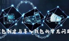 t p钱包创建与导入钱包的