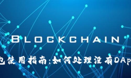 TP钱包使用指南：如何处理没有DApp问题