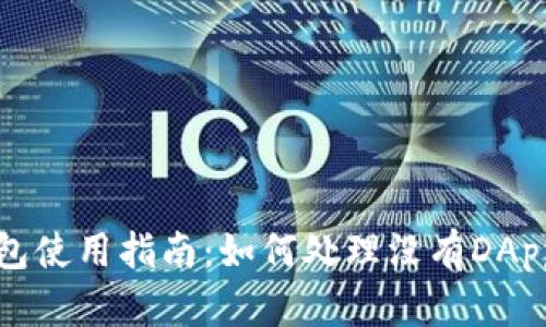 TP钱包使用指南：如何处理没有DApp问题