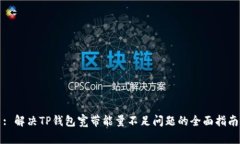 : 解决TP钱包宽带能量不足