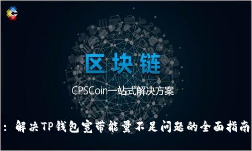 : 解决TP钱包宽带能量不足问题的全面指南