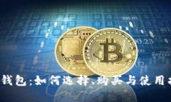  冷钱包：如何选择、购买