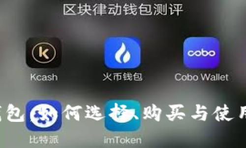  冷钱包：如何选择、购买与使用指南