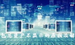 : TP钱包总资产不显示的原