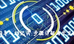 如何正确导入助记词：步